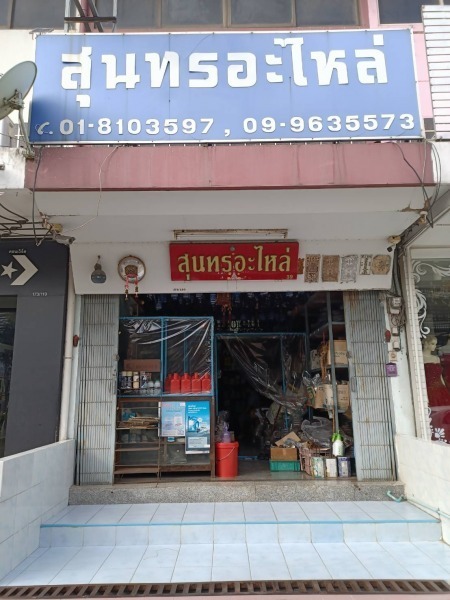 ร้านสุนทรอะไหล่ สระบุรี