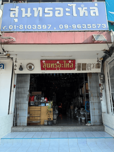 ร้านขายอุปกรณ์ เครื่องมือการเกษตร อะไหล่ รถอีแต๋น อะไหล่รถไถ คูโบต้า ยันม่าร์